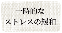 一時的なストレスの緩和