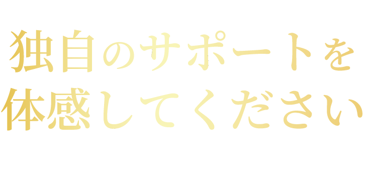 和漢の森独自のサポートを体感してください