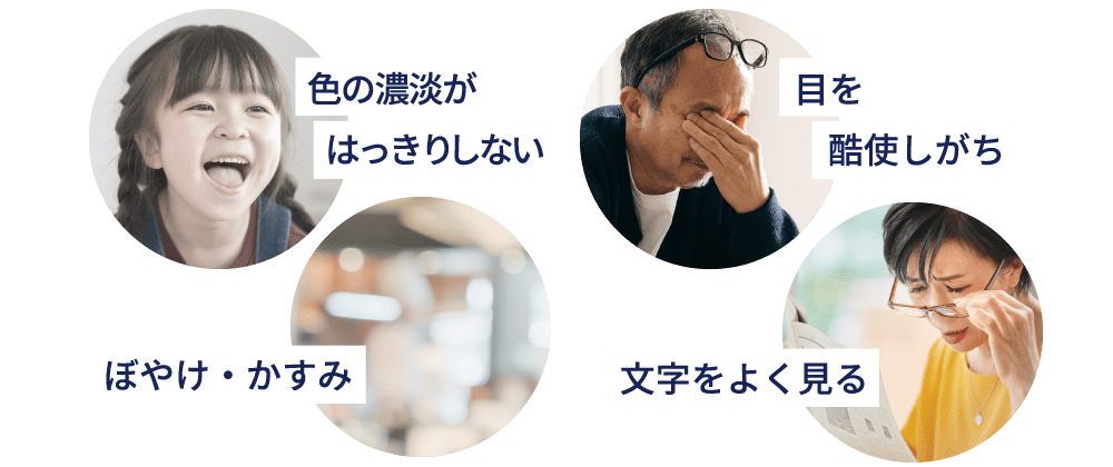 色の濃淡がはっきりしない 目を酷使しがち ぼやけ・かすみ 文字をよく見る