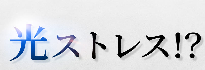 光ストレス!?