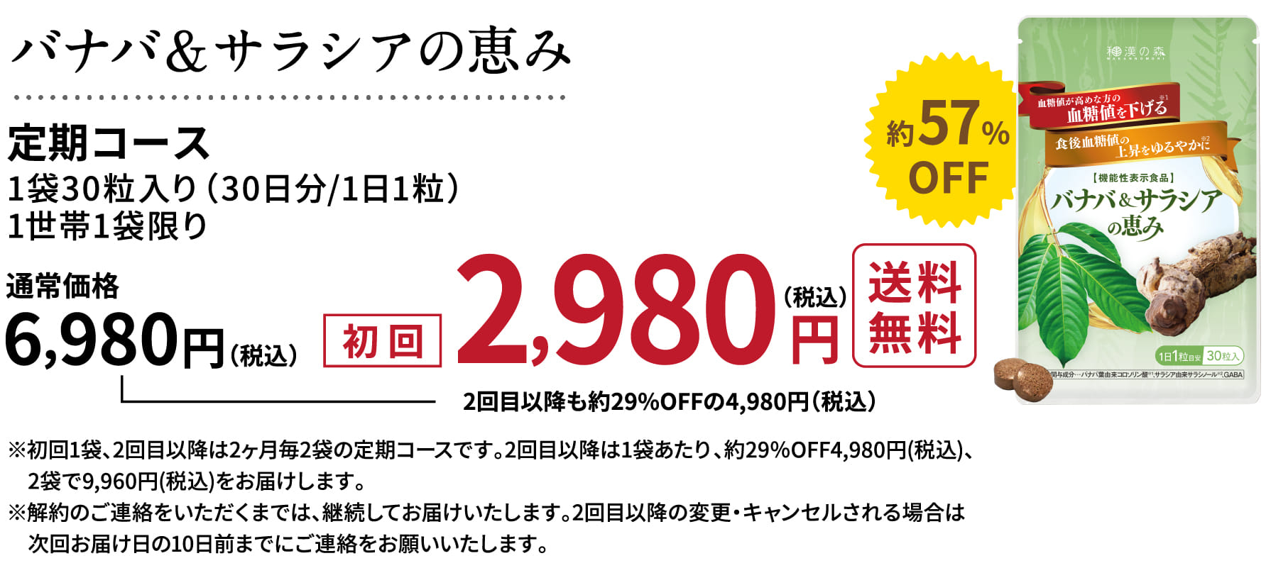 バナバ&サラシアの恵み