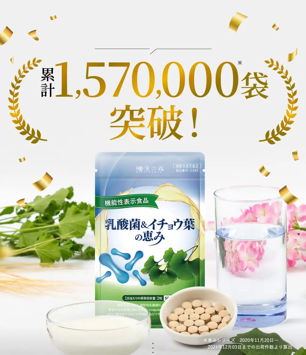 公式】乳酸菌＆イチョウ葉の恵み│和漢の森