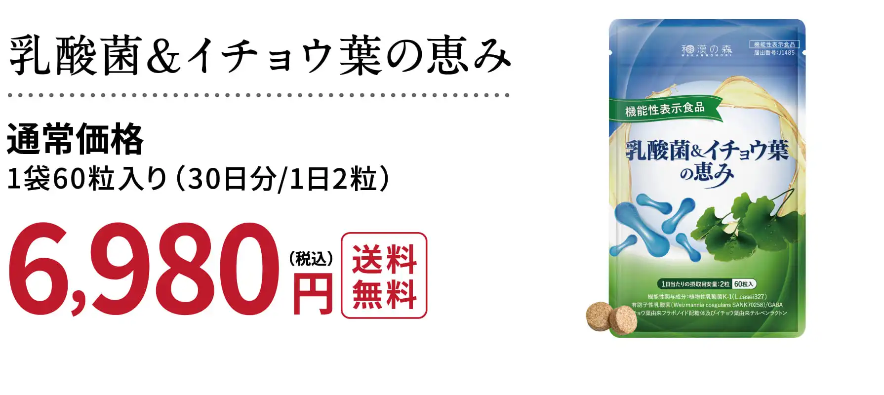公式】乳酸菌＆イチョウ葉の恵み│和漢の森