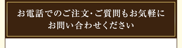 お電話でのご注文・ご質問もお気軽にお問い合わせください