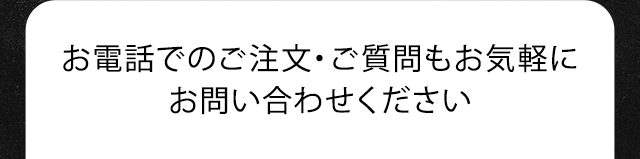お電話でのご注文・ご質問もお気軽にお問合せください