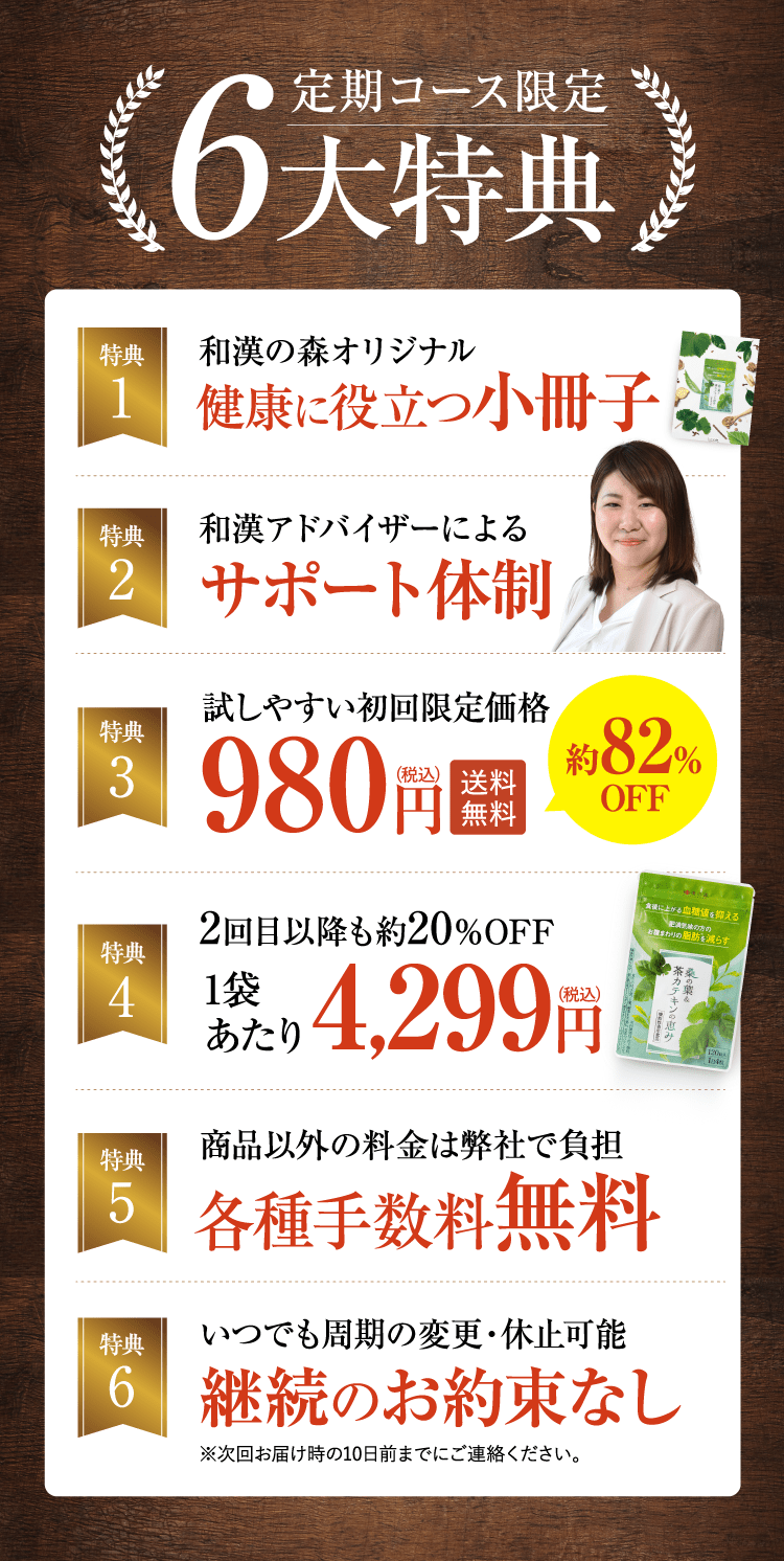 定期コース限定 6大特典