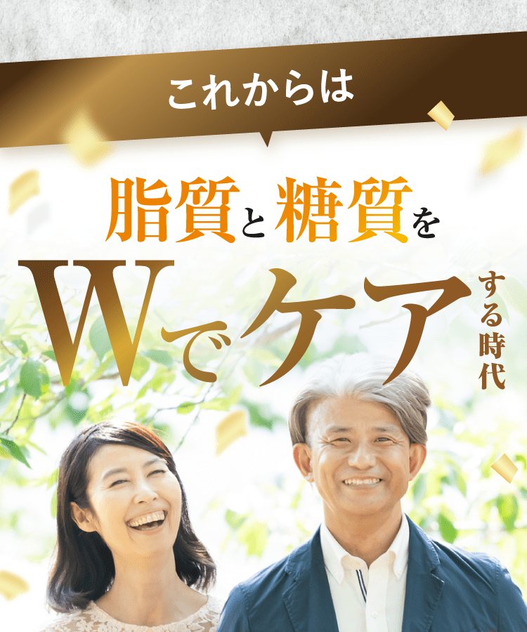 これからは脂質と糖質をWでケアする時代