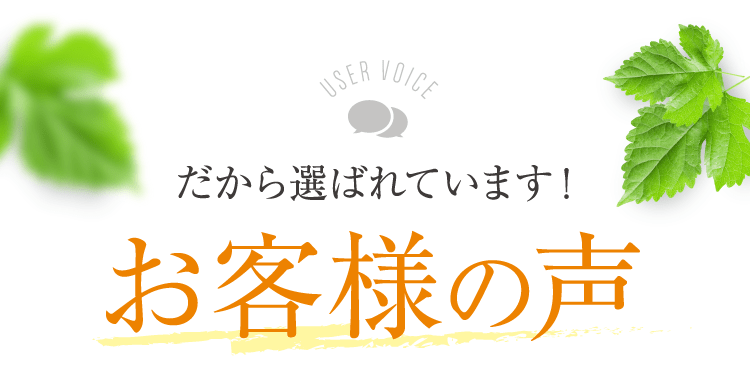 だから選ばれています!お客様の声
