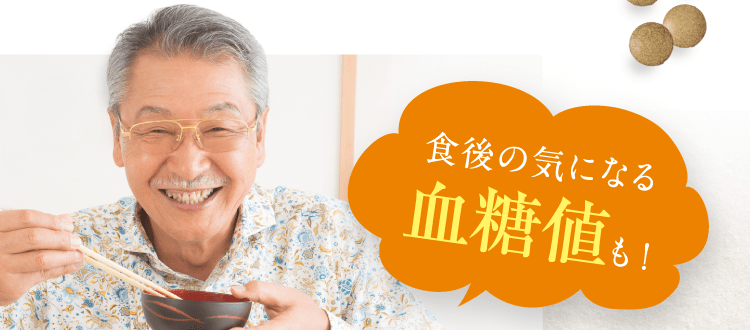 食後の気になる血糖値も!