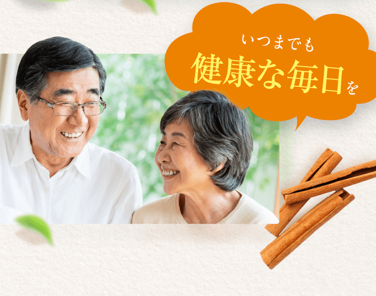 いつまでも健康な毎日を