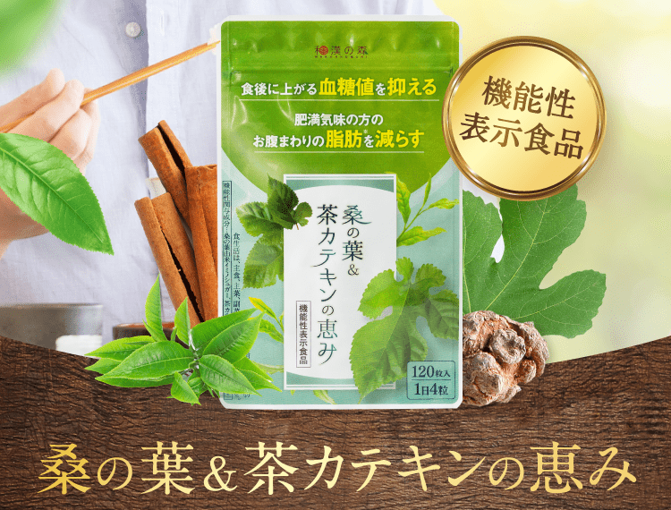 桑の葉&茶カテキンの恵み