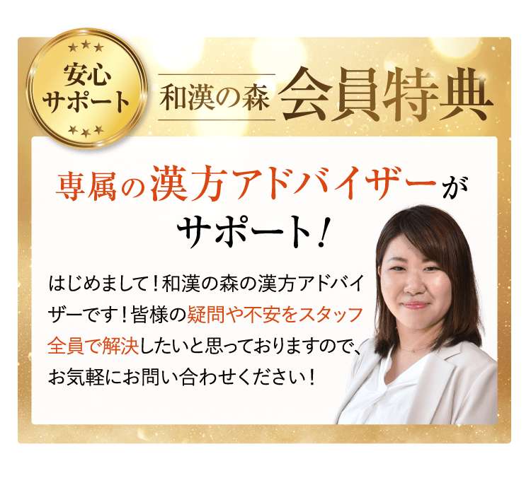 安心サポート 和漢の森 会員特典