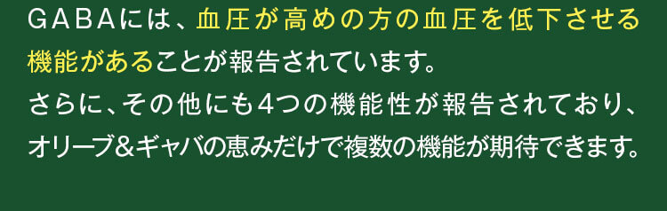 血圧が高めの方の血圧を低下させる機能がある