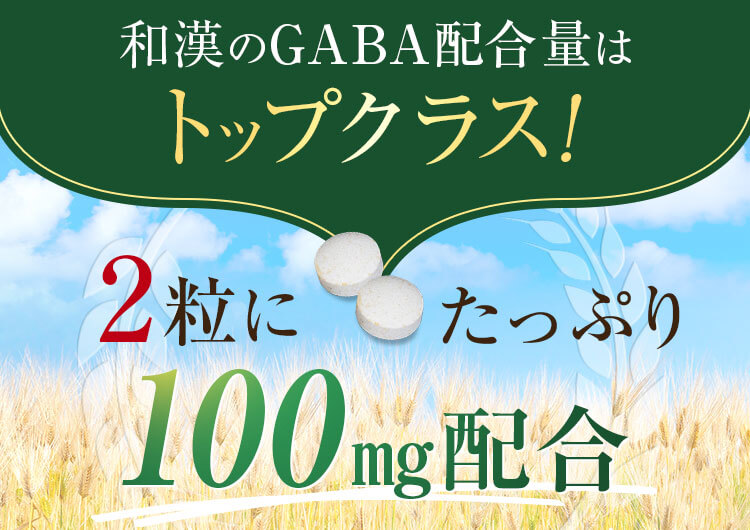 和漢のGABA配合量はトップクラス!