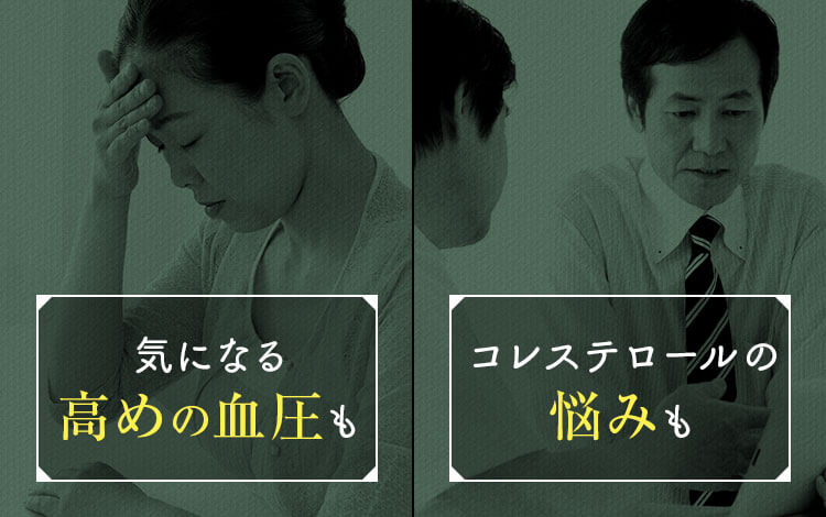 気になる高めの血圧も