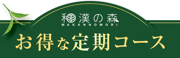 お得な定期コース