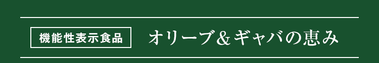 オリーブ&ギャバの恵み