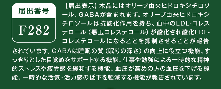 【届出表示】本品にはオリーブ由来ヒドロキシチロソール、GABAが含まれます。