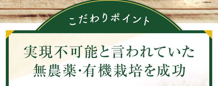 実現不可能と言われていた無農薬・有機栽培を成功