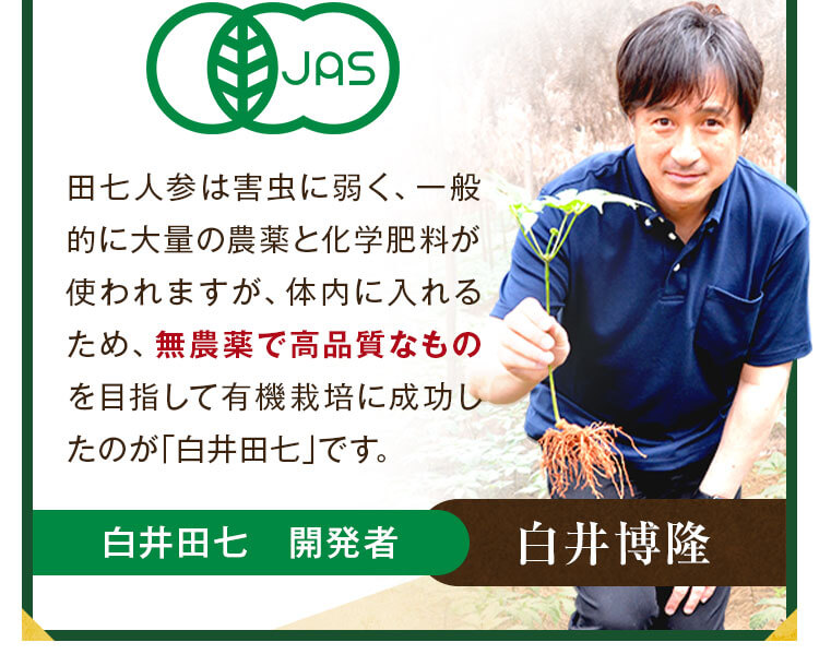 無農薬で高品質なものを目指して有機栽培に成功したのが「白井田七」です。