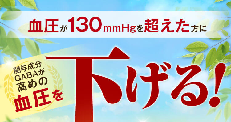 血圧が130mmHgを超えた方に関与成分GABAが