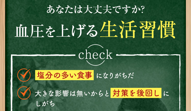 あなたは大丈夫ですか?血圧を上げる生活習慣