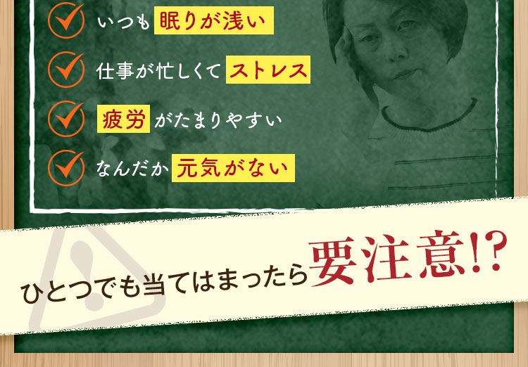 いつも眠りが浅い