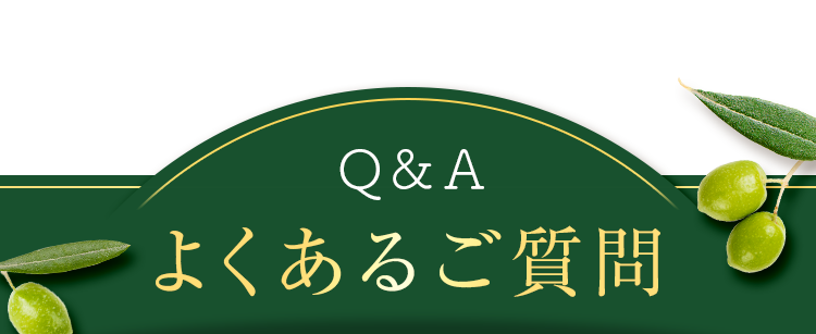 よくあるご質問