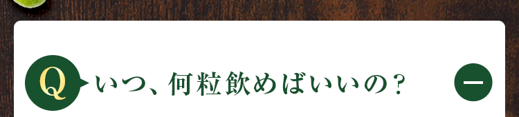 いつ、何粒飲めばいいの?