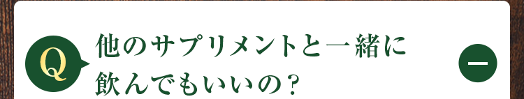 他のサプリメントと一緒に飲んでもいいの?