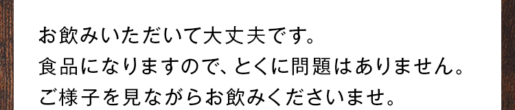 お飲みいただいて大丈夫です。