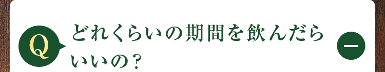 どれくらいの期間を飲んだらいいの?