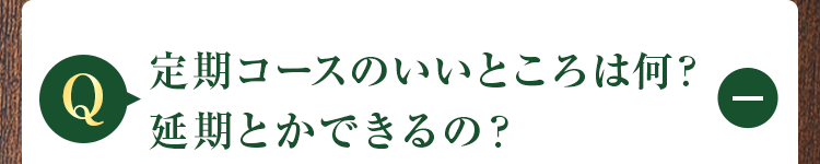 定期コースのいいところは何?延期とかできるの?