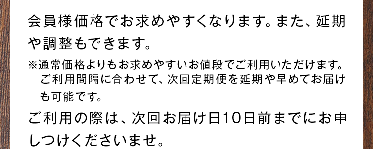 会員様価格でお求めやすくなります。また、延期や調整もできます。
