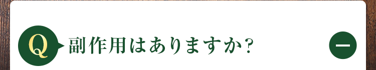 副作用はありますか?