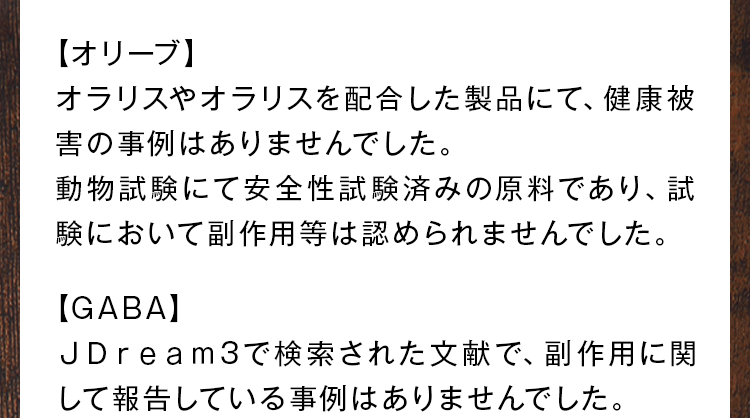 オラリスやオラリスを配合した製品にて、健康被害の事例はありませんでした。