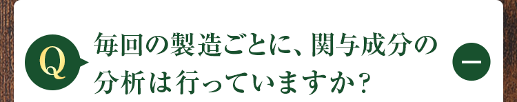 毎回の製造ごとに、関与成分の分析は行っていますか?