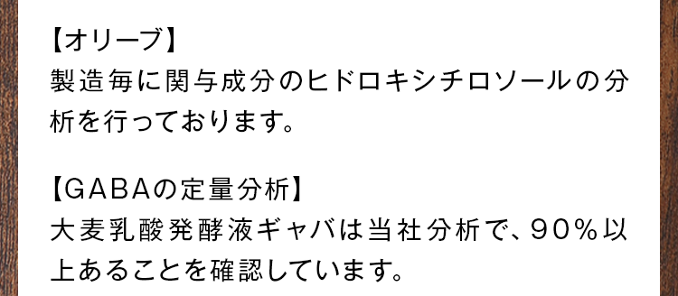 製造毎に関与成分のヒドロキシチロソールの分析を行っております。