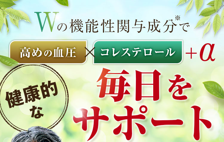 Wの機能性関与成分で