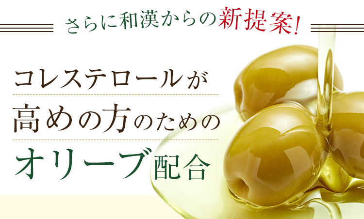 さらに和漢からの新提案!