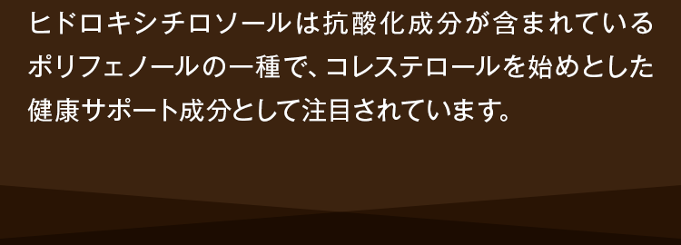 コレステロールを始めとした健康サポート成分として注目されています。