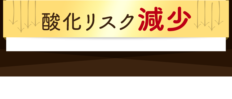 酸化リスク減少
