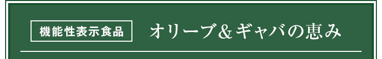 オリーブ&ギャバの恵み