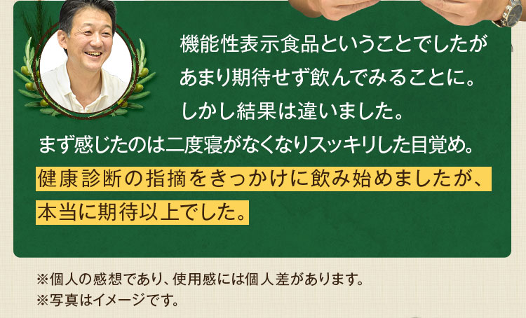 健康診断の指摘をきっかけに飲み始めましたが、本当に期待以上でした。