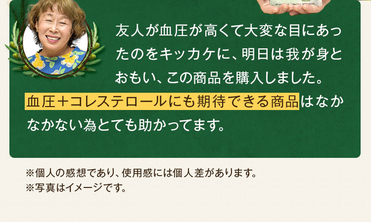 血圧+コレステロールにも期待できる商品はなかなかない為とても助かってます。