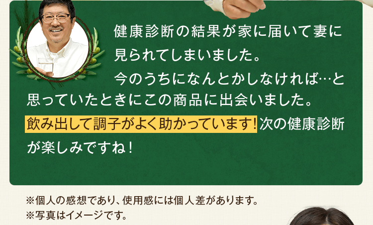 飲み出して調子がよく助かっています!次の健康診断が楽しみですね!
