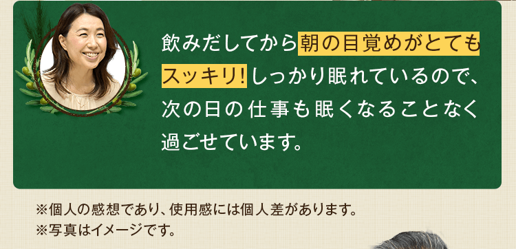 飲みだしてから朝の目覚めがとてもスッキリ!