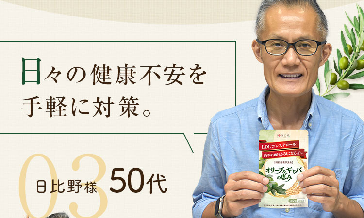 日々の健康不安を手軽に対策。