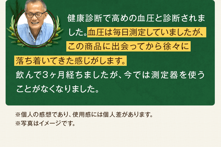血圧は毎日測定していましたが、この商品に出会ってから徐々に落ち着いてきた感じがします。
