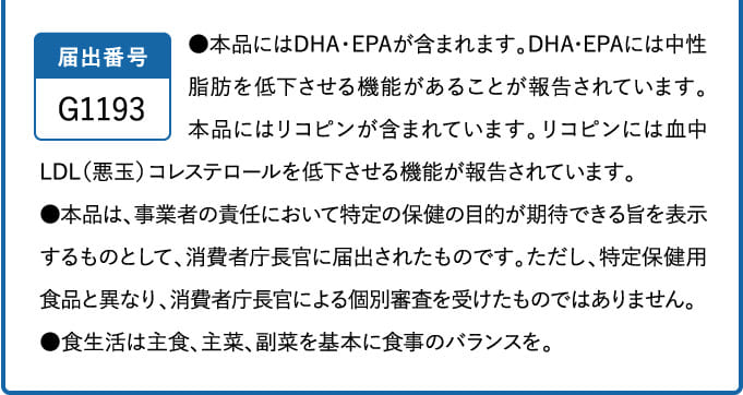 届出番号G1193 ●本品にはDHA・EPAが含まれます。…